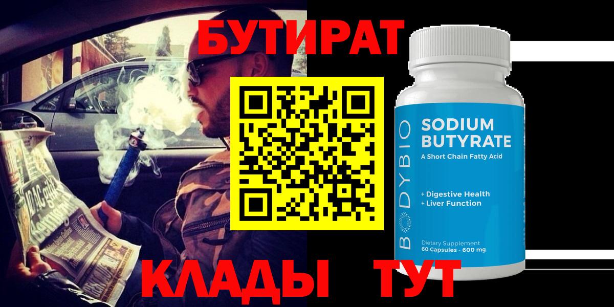 БУТИРАТ бутандиол  БУТИРАТ  Мурино  Вход с VPN 