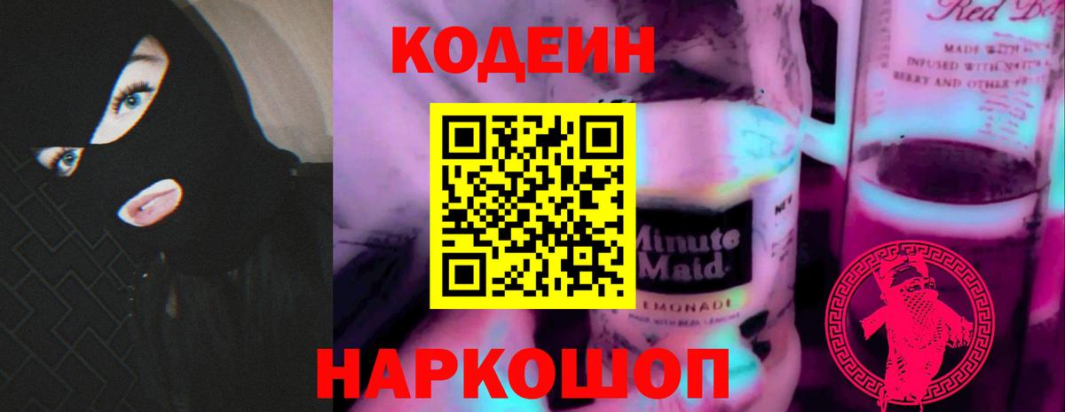 Codein напиток Lean (лин) Мурино